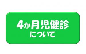 4か月児健診についてはこちら