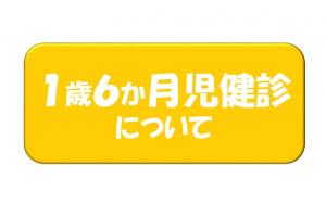 1歳６か月児健診についてはこちら