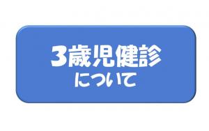 ３歳児健診についてはこちら