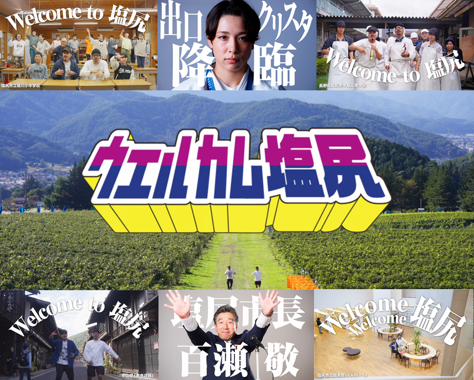 ウェルカム塩尻