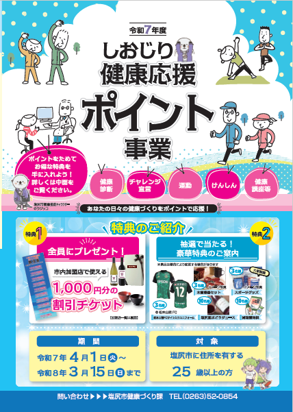 しおじり健康応援ポイント事業（表紙）