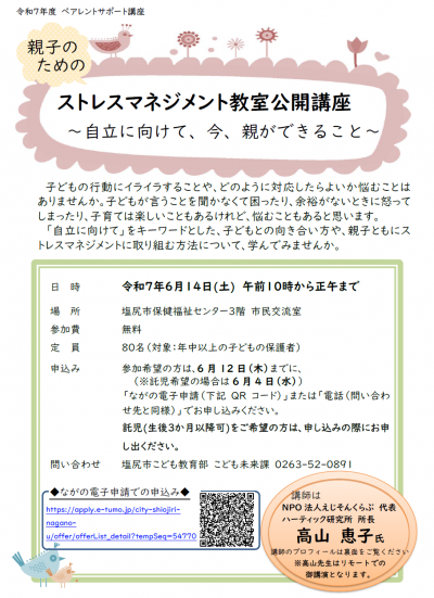 令和7年度　ストレスマネジメント教室公開講座チラシ