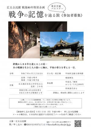 戦争の記憶を辿る旅チラシ
