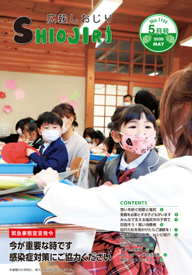 広報しおじり令和2年5月号　表紙の写真