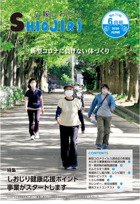 広報しおじり令和2年6月号　表紙の写真