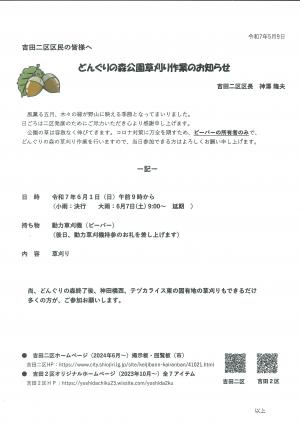 どんぐりの森公園草刈りチラシ