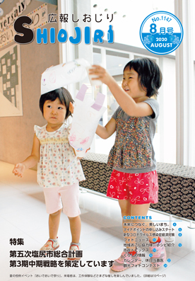 広報しおじり令和2年8月号 表紙の写真