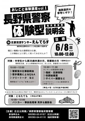 長野県警察体験型説明会ちらし