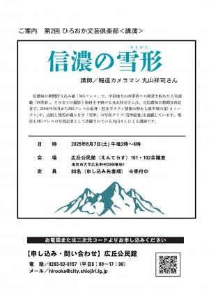 信濃の雪形チラシ