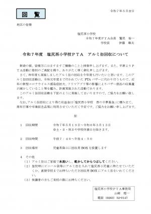 アルミ缶回収