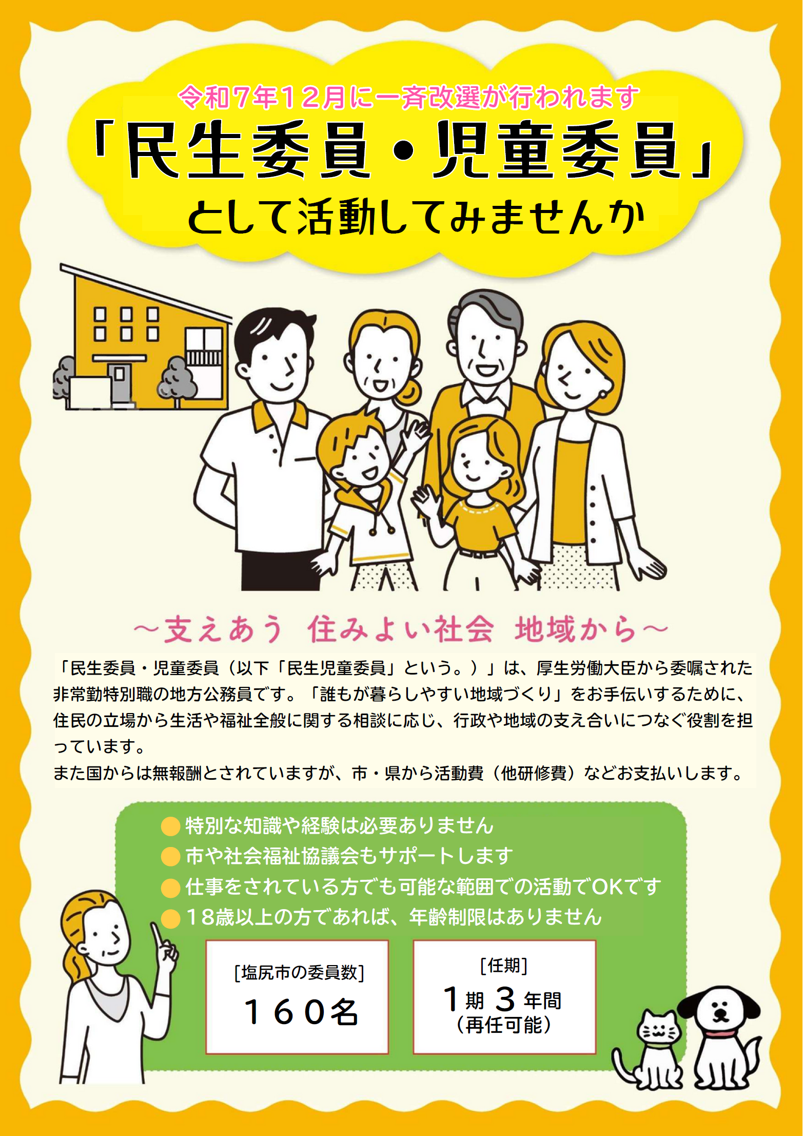 民生児童委員