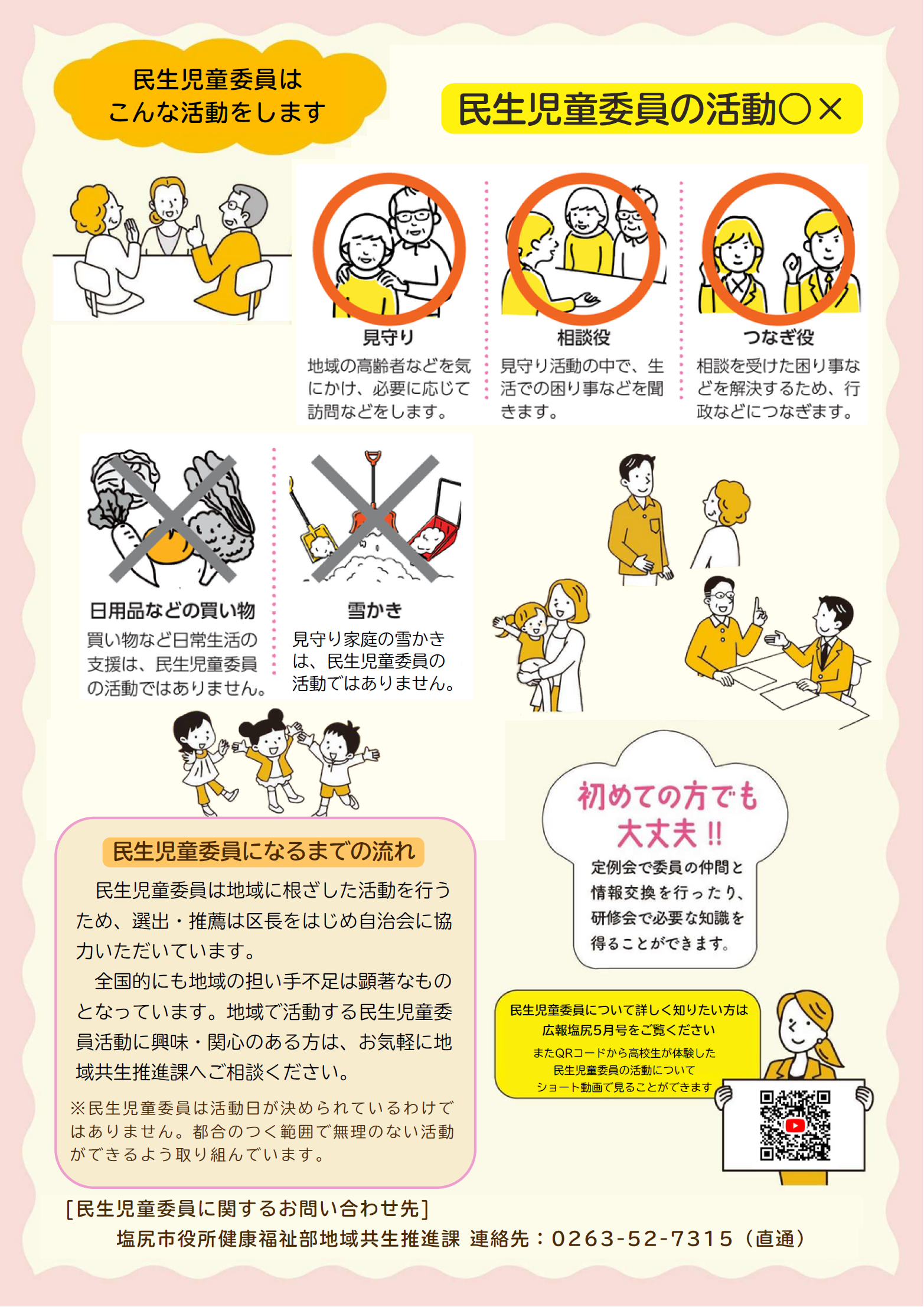 民生児童委員