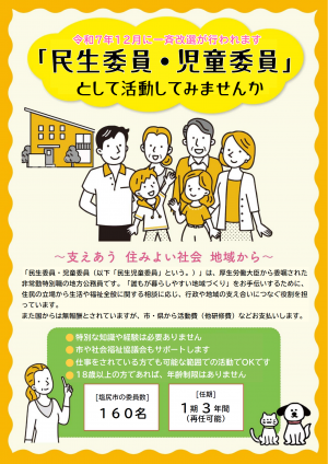 民生委員・児童委員として活動してみませんか