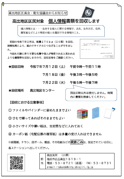 高出地区限定　個人情報書類の回収