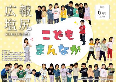 広報塩尻6月号