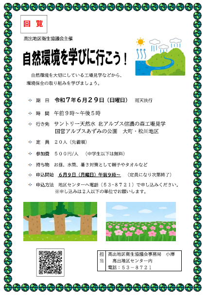 高出地区限定　環境学習会チラシ