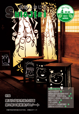 広報しおじり令和3年4月号　表紙の写真