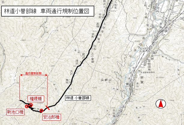 林道小曽部線　車両通行規制位置図