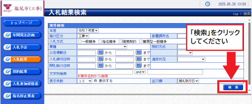 「検索」をクリックしてください。