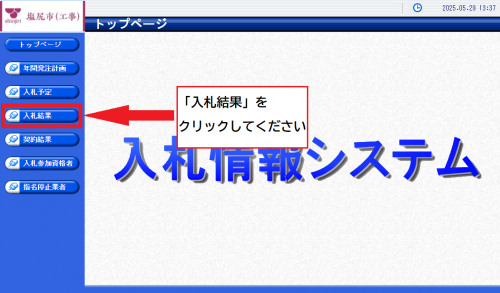「入札結果」をクリックしてください