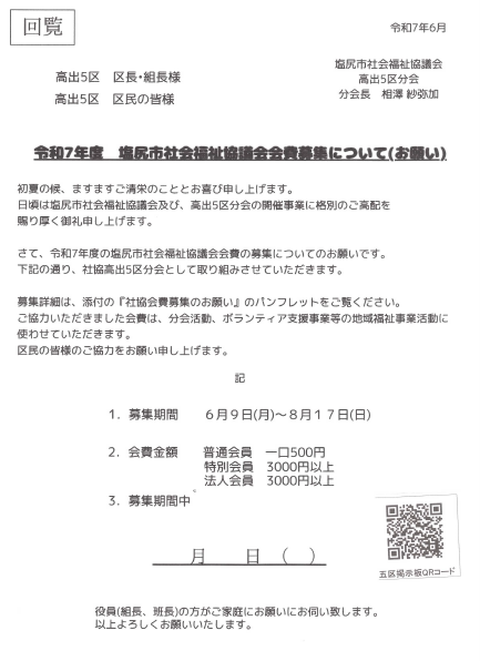 高出五区分会　社協会費募集のお知らせ