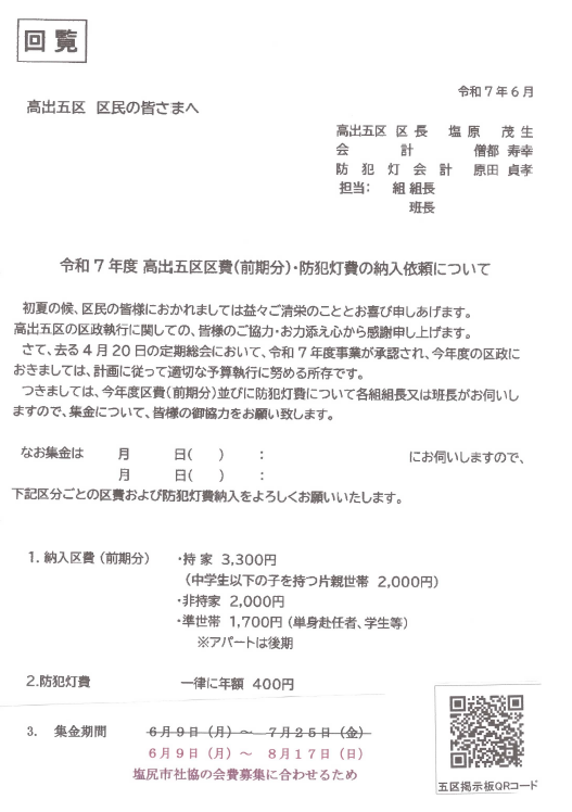 高出五区前期区費等の納入について（改訂）