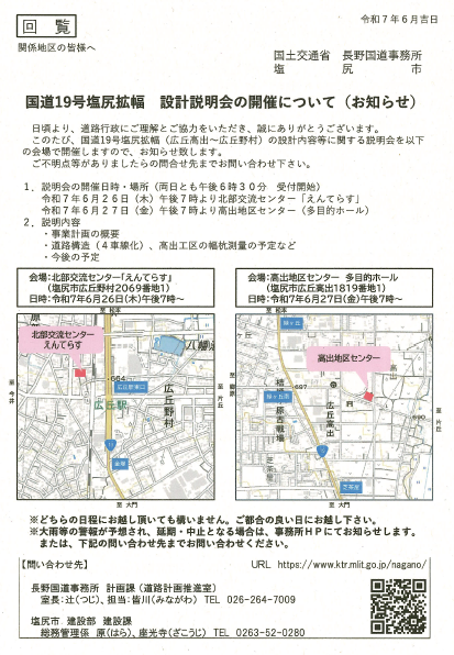 国道19号塩尻拡幅　設計説明会の開催について