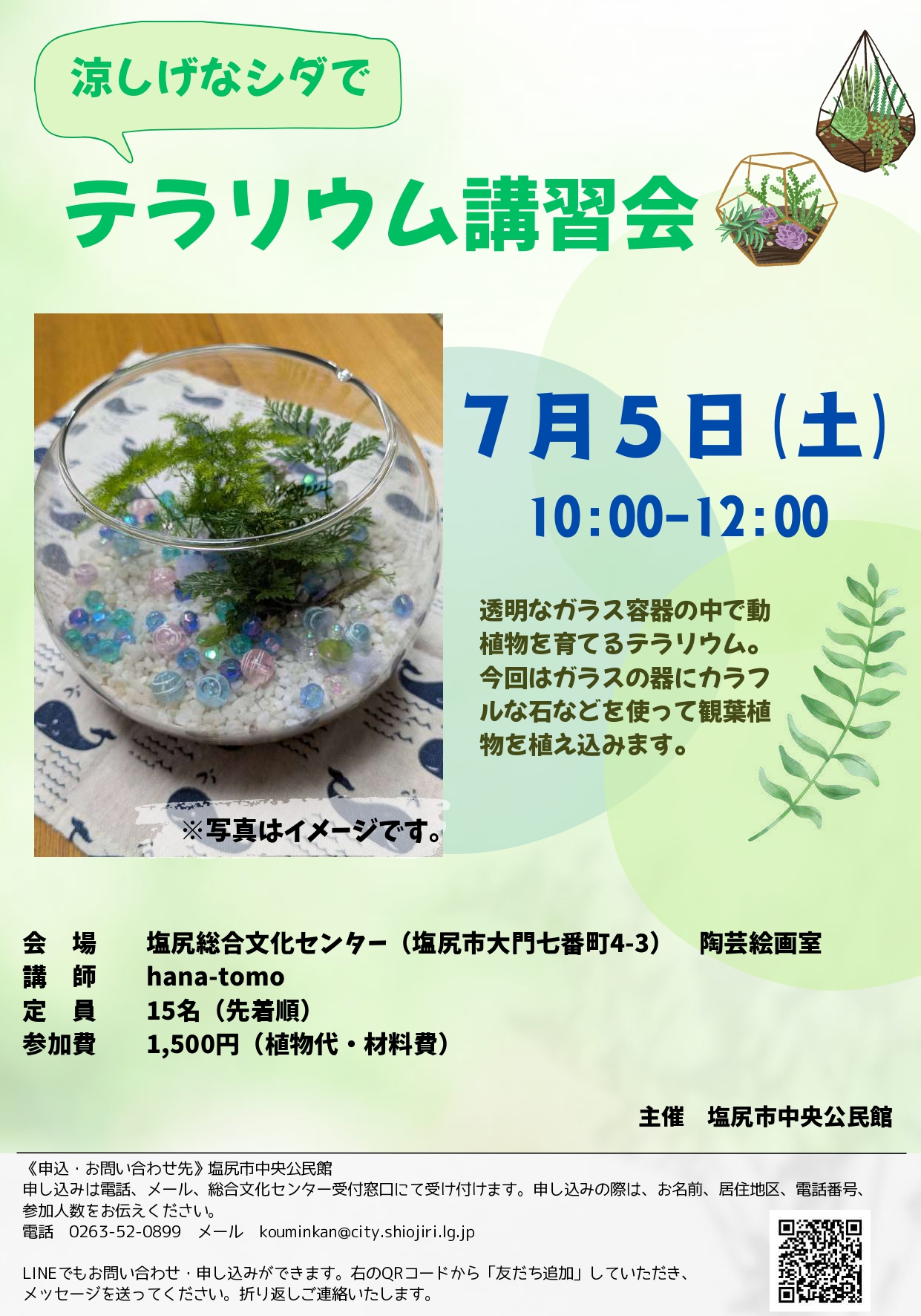 テラリウム講習会チラシ