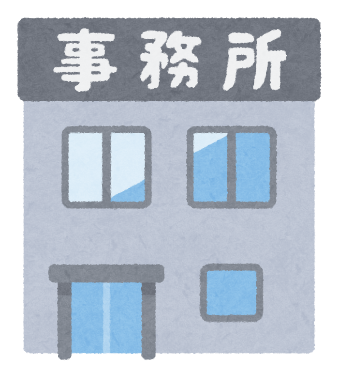 事業所