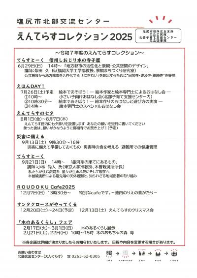 えんてらすコレクション2025