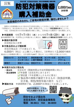 防犯対策機器購入補助金チラシ