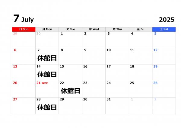 7月の休館日