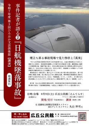 事件記者が語る「日航機墜落事故」チラシ