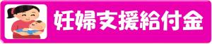 妊婦支援給付金