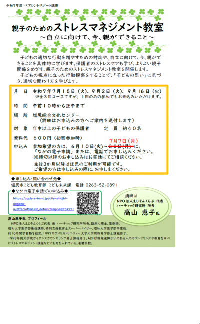 親子のためのストレスマネジメント教室　チラシ