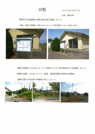 峰原区掲示板・防犯灯設置