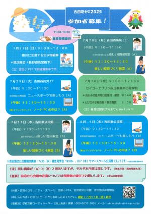 吉田夏ゼミ2025参加者募集チラシ