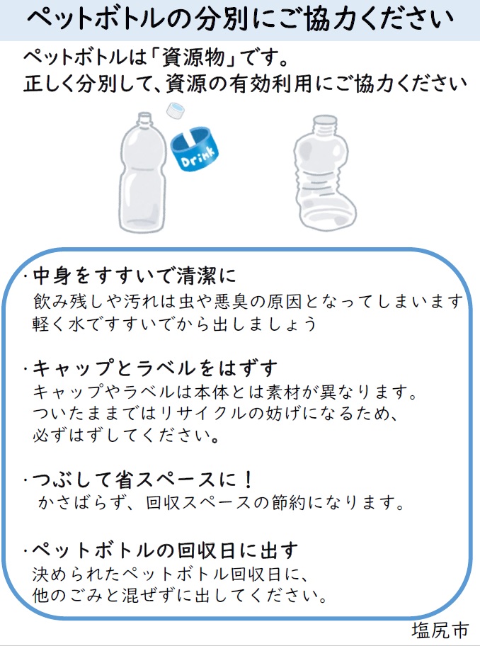 ペットボトルの分別にご協力ください