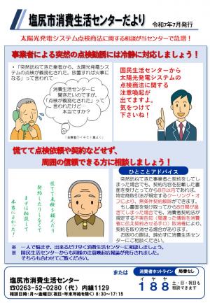 塩尻市消費生活センターだより