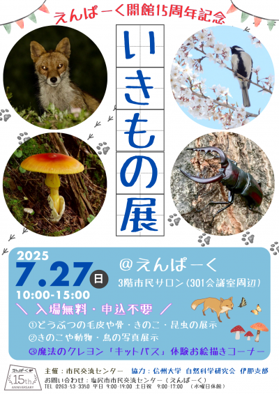 いきもの展