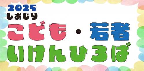 しおじりこども・若者いけんひろば
