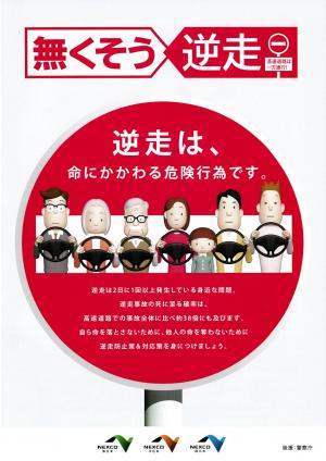 なくそう逆走