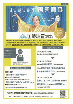 はじまります！国勢調査