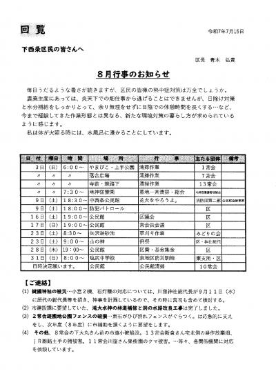 下西条区　8月行事予定