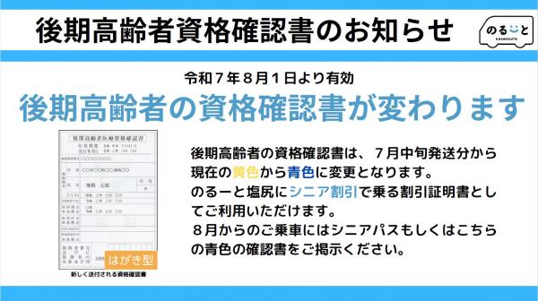 後期高齢者医療資格確認書の変更のお知らせ