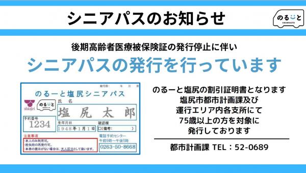 シニアパスのお知らせ