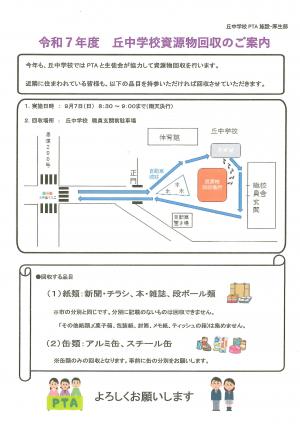 丘中学校資源物回収チラシ