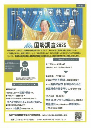 国勢調査チラシ