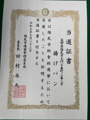 当選証書