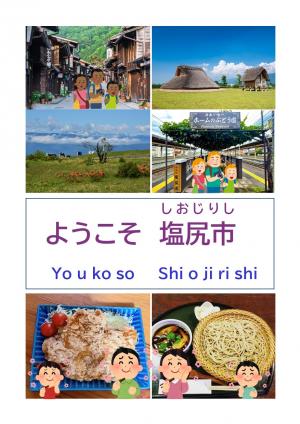 ようこそ塩尻市やさしい日本語